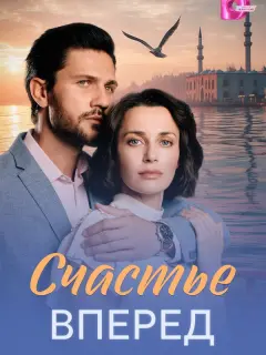 Счастье вперед российский сериал